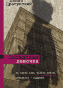 Соседская девочка