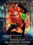 Роннская Академия Магии. Кафедра демонологии