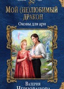 Мой (не)любимый дракон. Оковы для ари