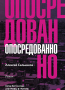 Опосредованно