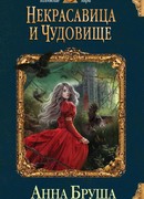 Некрасавица и чудовище