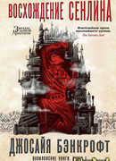 Вавилонские книги. Книга 1. Восхождение Сенлина