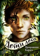 Превращение Карага