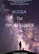 Когда ты проснешься…