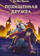 Похищенная дружба