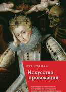 Искусство провокации. Как толкали на преступления, пьянствовали и оправдывали разврат в Британии эпохи Возрождения