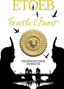 Бегство в Египет