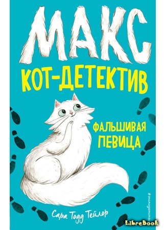 книга Фальшивая певица (Max the Theatre Cat and the Disappearing Diva) 13.03.19