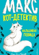 Фальшивая певица