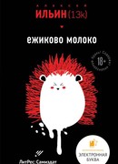 Ежиково молоко