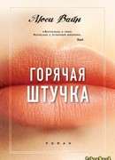 Горячая штучка