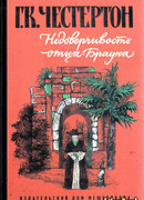 Недоверчивость отца Брауна