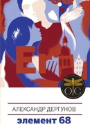 Элемент 68