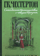 Скандальное происшествие с отцом Брауном