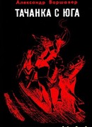 Тачанка с юга