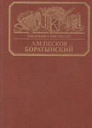 Боратынский