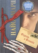 Форель и Фемида