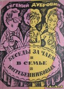 Беседы за чаем в семье Погребенниковых
