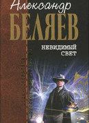 Невидимый свет