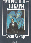 Молодые дикари