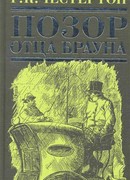 Позор отца Брауна