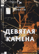 Девятая камена