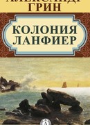 Колония Ланфиер