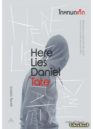 книга Здесь покоится Дэниэл Тейт (Here Lies Daniel Tate) 15.03.19