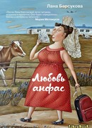 Любовь анфас