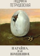 Нагайна, или Измененное время