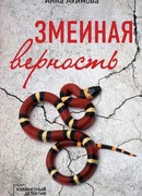 Змеиная верность