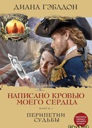 Написано кровью моего сердца. Книга 1. Перипетии судьбы