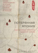 Потерянная Япония. Как исчезает культура великой империи