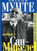 Легенда о Сан-Микеле