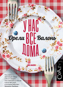 У нас все дома