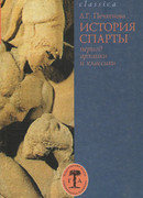 История Спарты (период архаики и классики)