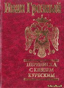 Переписка Андрея Курбского с Иваном Грозным