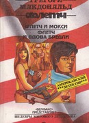 Флетч и вдова Бредли