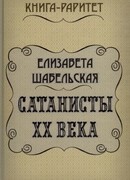 Сатанисты ХХ века