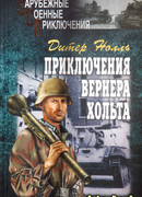 Приключения Вернера Хольта
