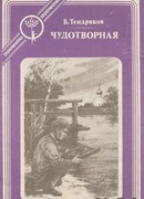 Чудотворная