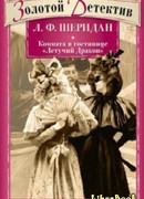 Тайна гостиницы Парящий Дракон