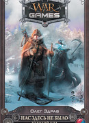 Нас здесь не было. Золотой код