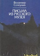 Письма из Русского музея