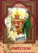 Светлое Воскресенье