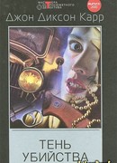 Тень убийства