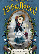 Остановите Айви Покет!