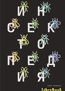 Инсектопедия