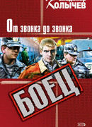 От звонка до звонка