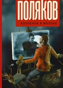 Козленок в молоке